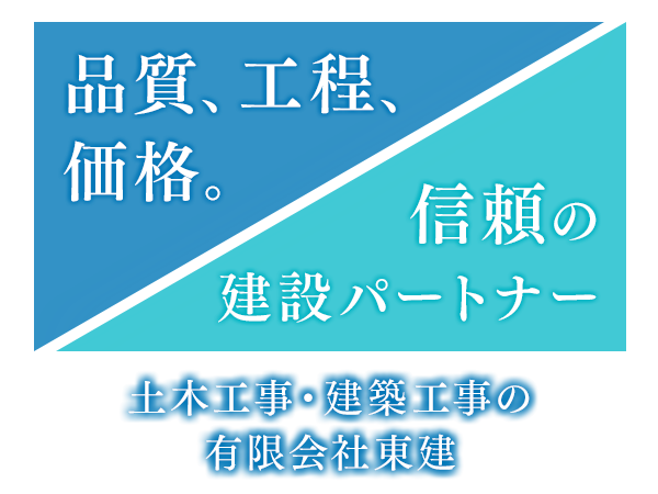 品質、行程、価格。信頼の建設パートナー